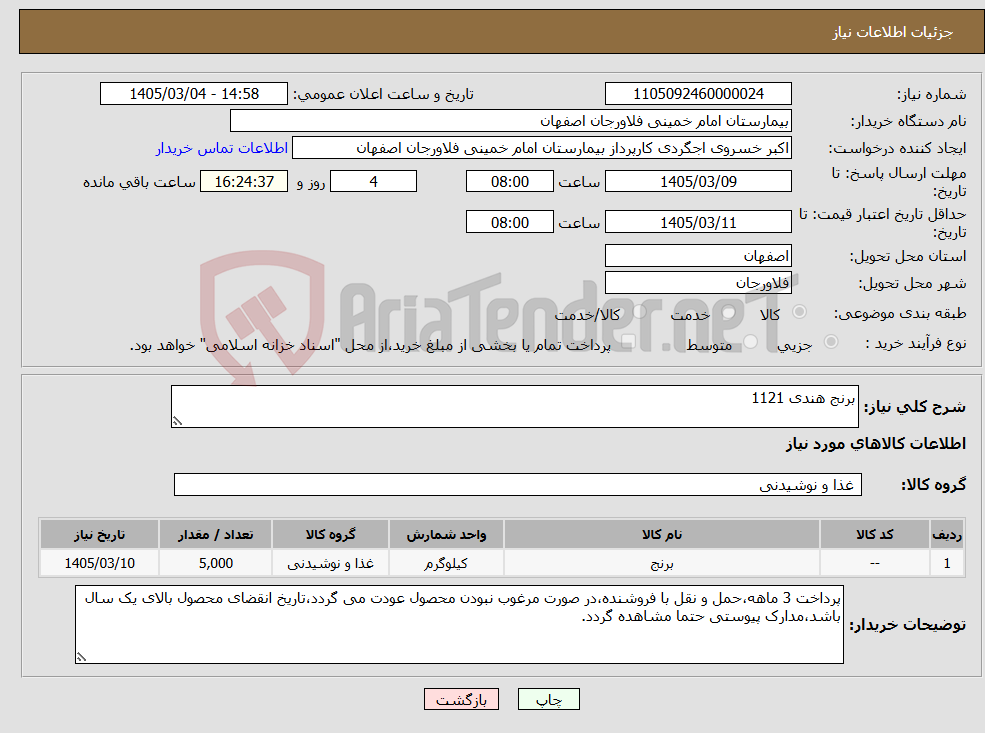 تصویر کوچک آگهی نیاز کالا-برنج هندی 1121 