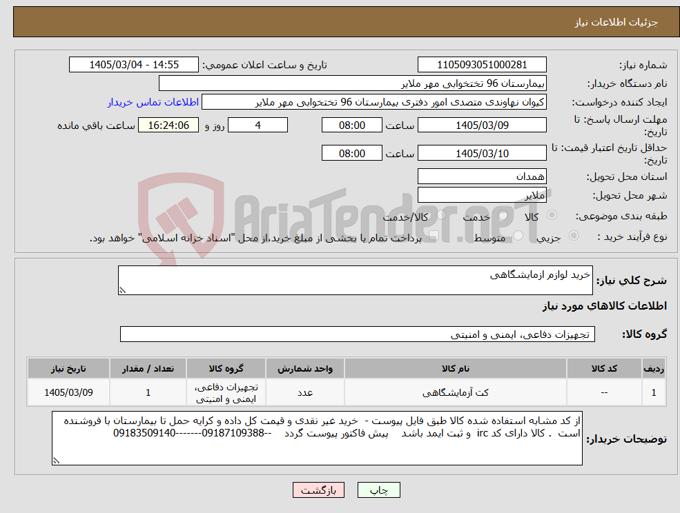 تصویر کوچک آگهی نیاز کالا-خرید لوازم ازمایشگاهی