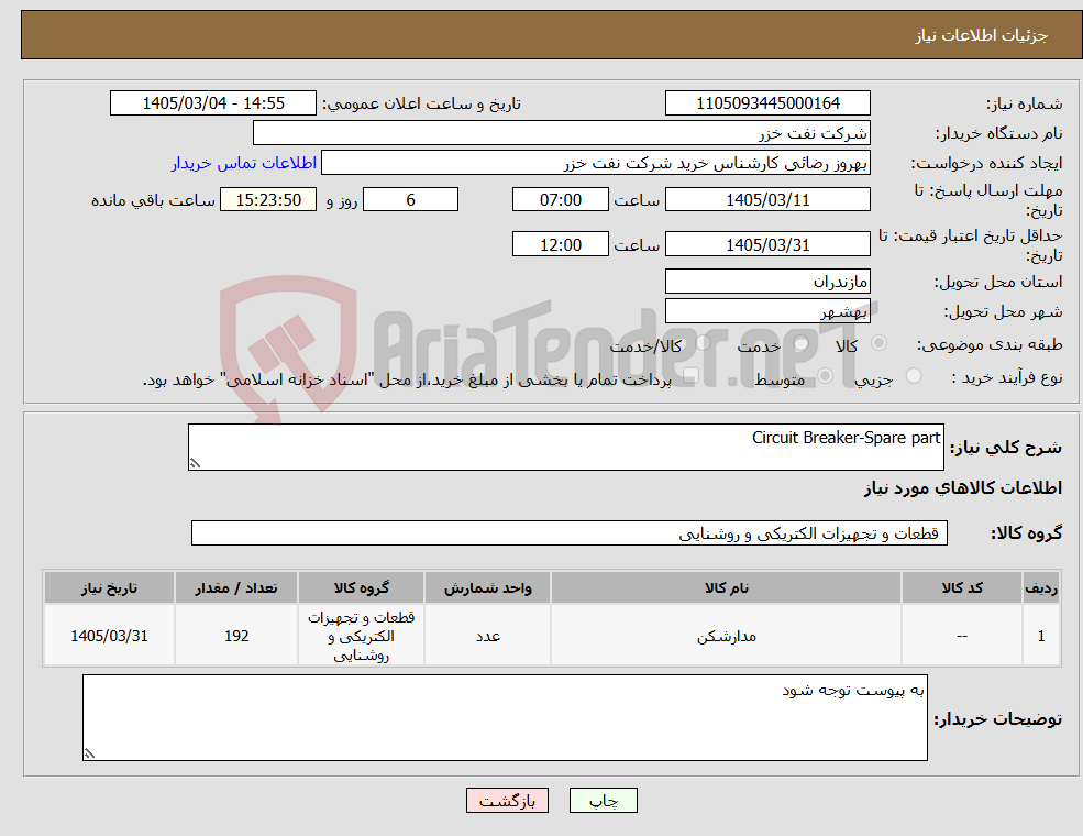 تصویر کوچک آگهی نیاز کالا-Circuit Breaker-Spare part