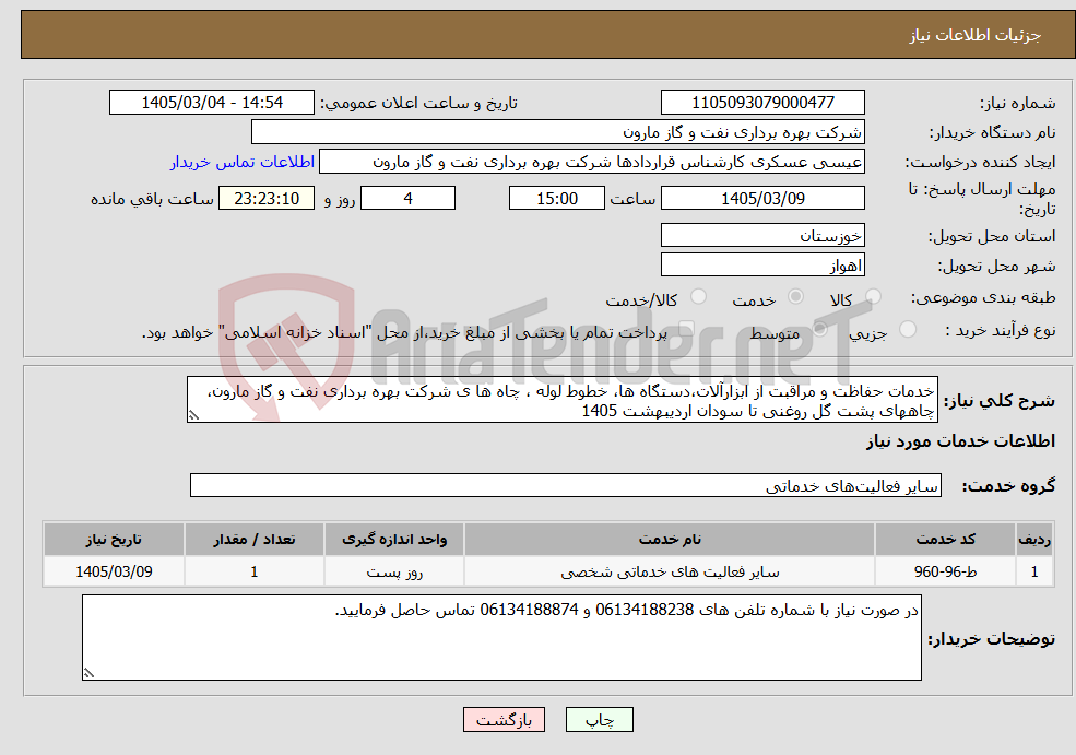تصویر کوچک آگهی نیاز خدمات-خدمات حفاظت و مراقبت از ابزارآلات،دستگاه ها، خطوط لوله ، چاه ها ی شرکت بهره برداری نفت و گاز مارون، چاههای پشت گل روغنی تا سودان اردیبهشت 1405