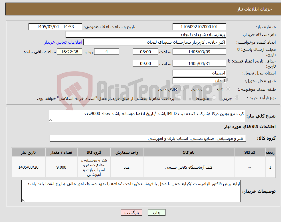تصویر کوچک آگهی نیاز کالا-کیت ترو پونین درکا /شرکت کننده ثبت IMEDباشد /تاریخ انقضا دوساله باشد تعداد 9000عدد