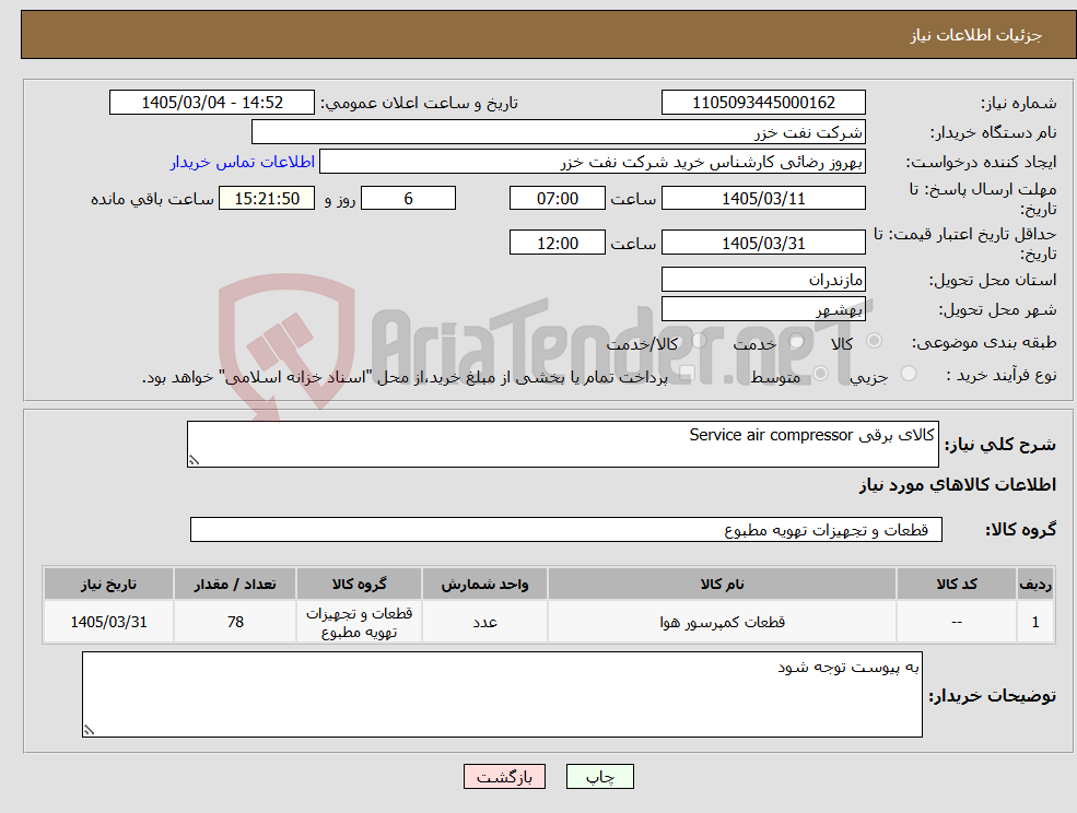 تصویر کوچک آگهی نیاز کالا-کالای برقی Service air compressor