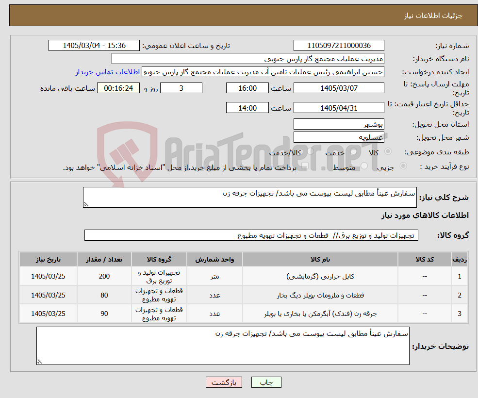 تصویر کوچک آگهی نیاز کالا-سفارش عینأ مطابق لیست پیوست می باشد/ تجهیزات جرقه زن
