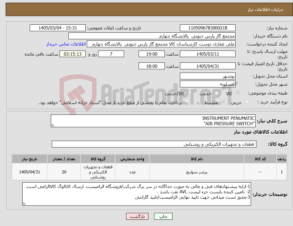 تصویر کوچک آگهی نیاز کالا-INSTRUMENT PENUMATIC "AIR PRESSURE SWITCH"