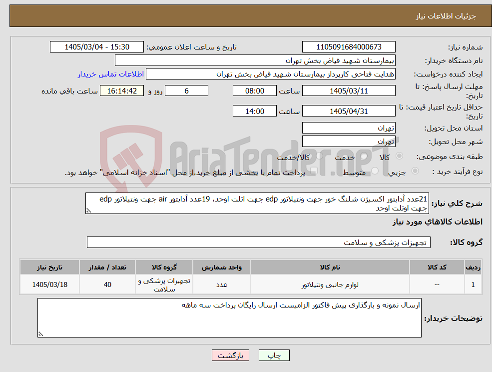 تصویر کوچک آگهی نیاز کالا-21عدد آدابتور اکسیژن شلنگ خور جهت ونتیلاتور edp جهت اتلت اوحد، 19عدد آدابتور air جهت ونتیلاتور edp جهت اوتلت اوحد 