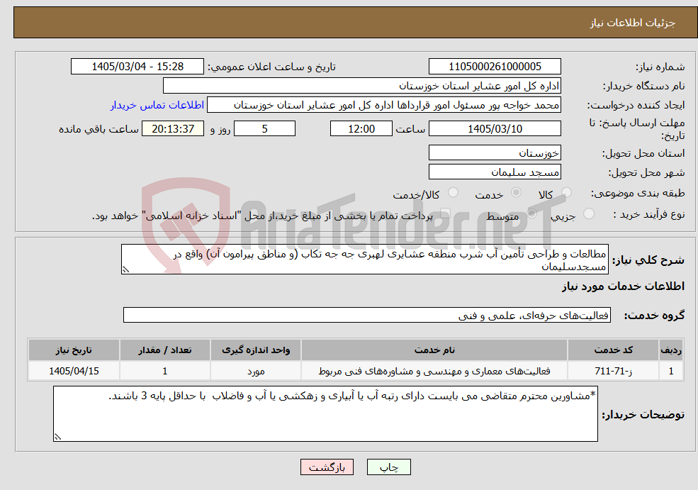 تصویر کوچک آگهی نیاز خدمات-مطالعات و طراحی تأمین آب شرب منطقه عشایری لهبری جه جه تکاب (و مناطق پیرامون آن) واقع در مسجدسلیمان