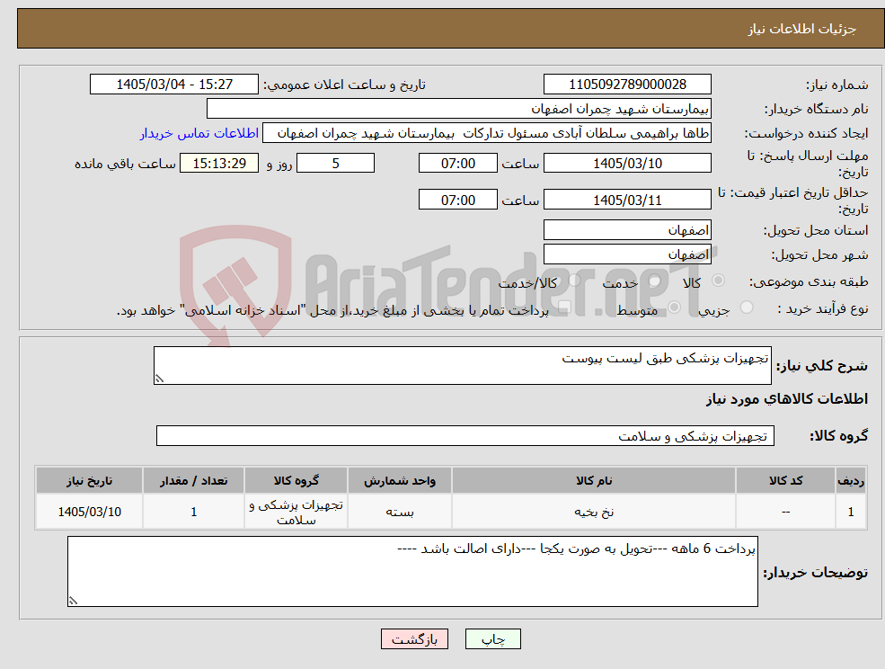 تصویر کوچک آگهی نیاز کالا-تجهیزات پزشکی طبق لیست پیوست