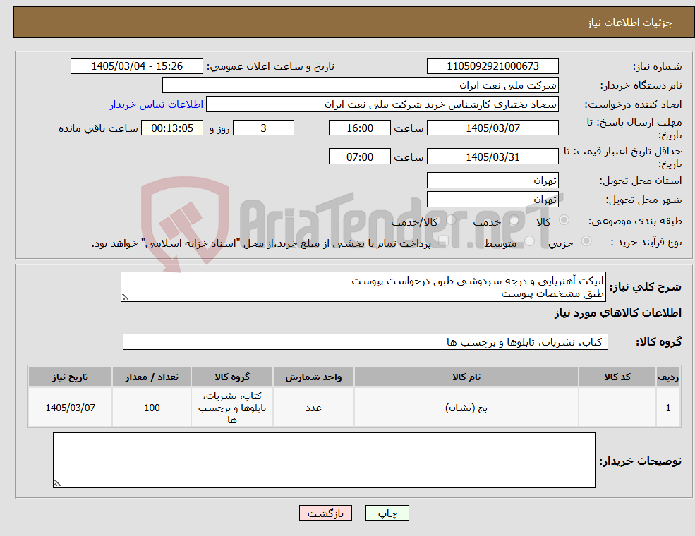 تصویر کوچک آگهی نیاز کالا-اتیکت آهنربایی و درجه سردوشی طبق درخواست پیوست طبق مشخصات پیوست