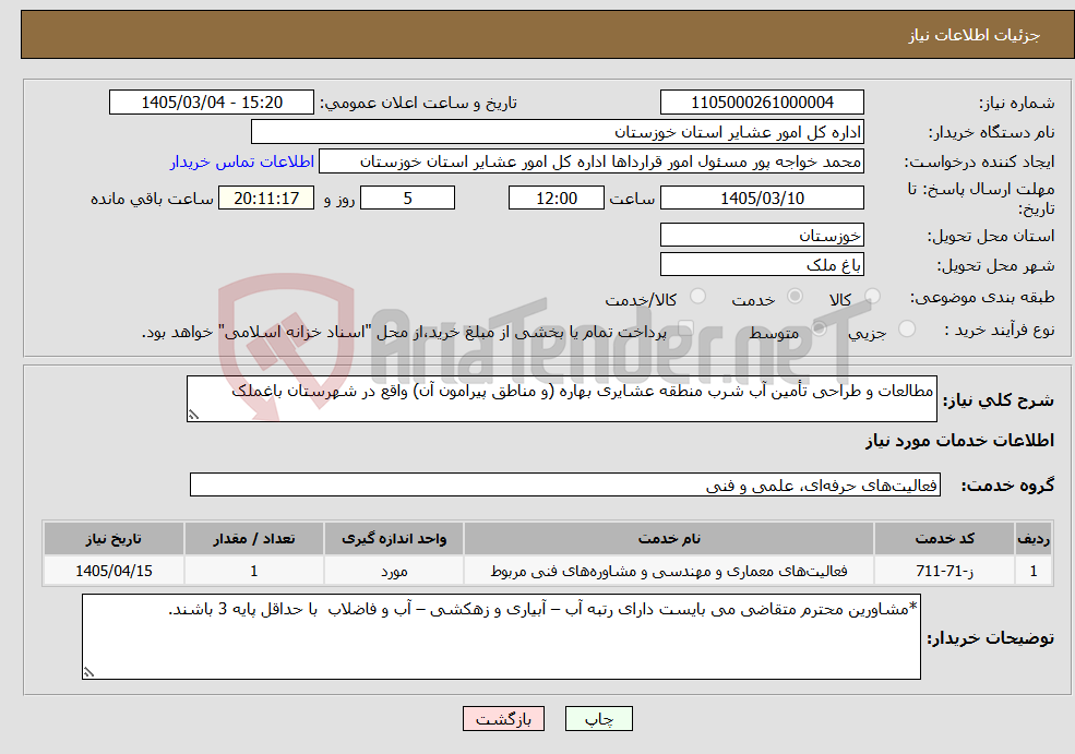 تصویر کوچک آگهی نیاز خدمات-مطالعات و طراحی تأمین آب شرب منطقه عشایری بهاره (و مناطق پیرامون آن) واقع در شهرستان باغملک