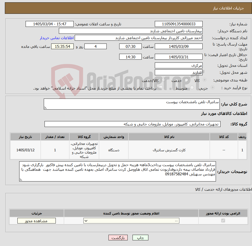 تصویر کوچک آگهی نیاز کالا-سانترال تلفن بامشخصات پیوست