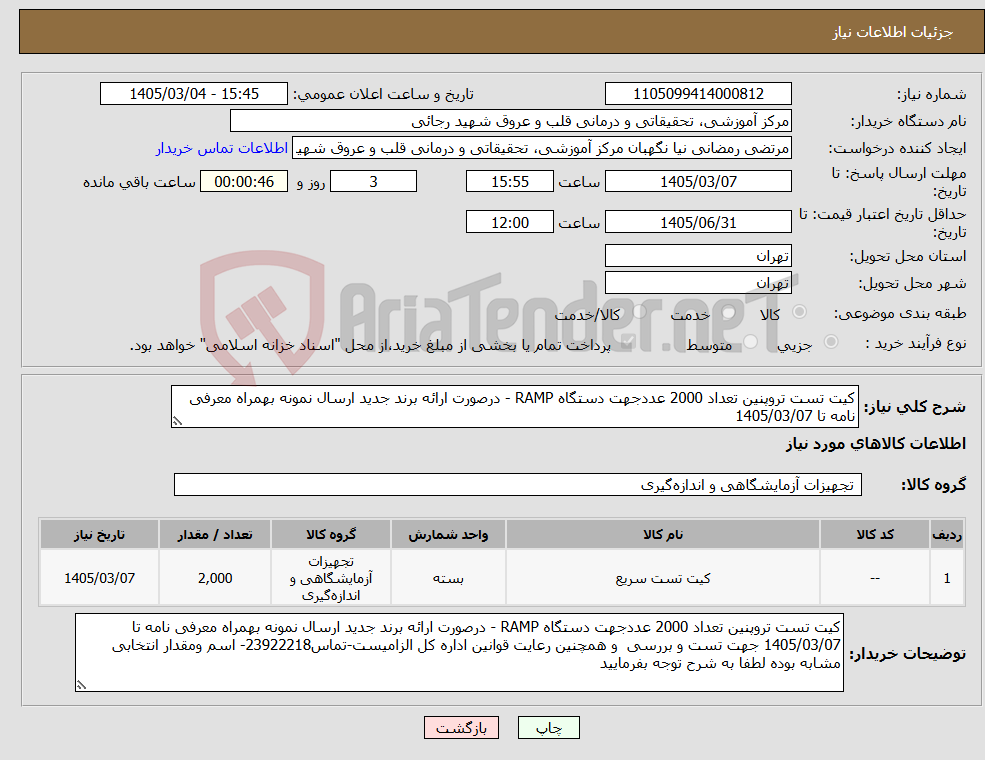 تصویر کوچک آگهی نیاز کالا-کیت تست تروپنین تعداد 2000 عددجهت دستگاه RAMP - درصورت ارائه برند جدید ارسال نمونه بهمراه معرفی نامه تا 1405/03/07
