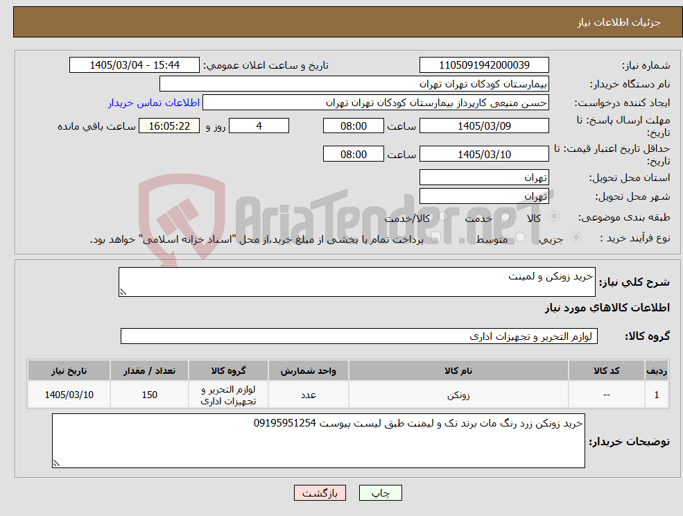 تصویر کوچک آگهی نیاز کالا-خرید زونکن و لمینت