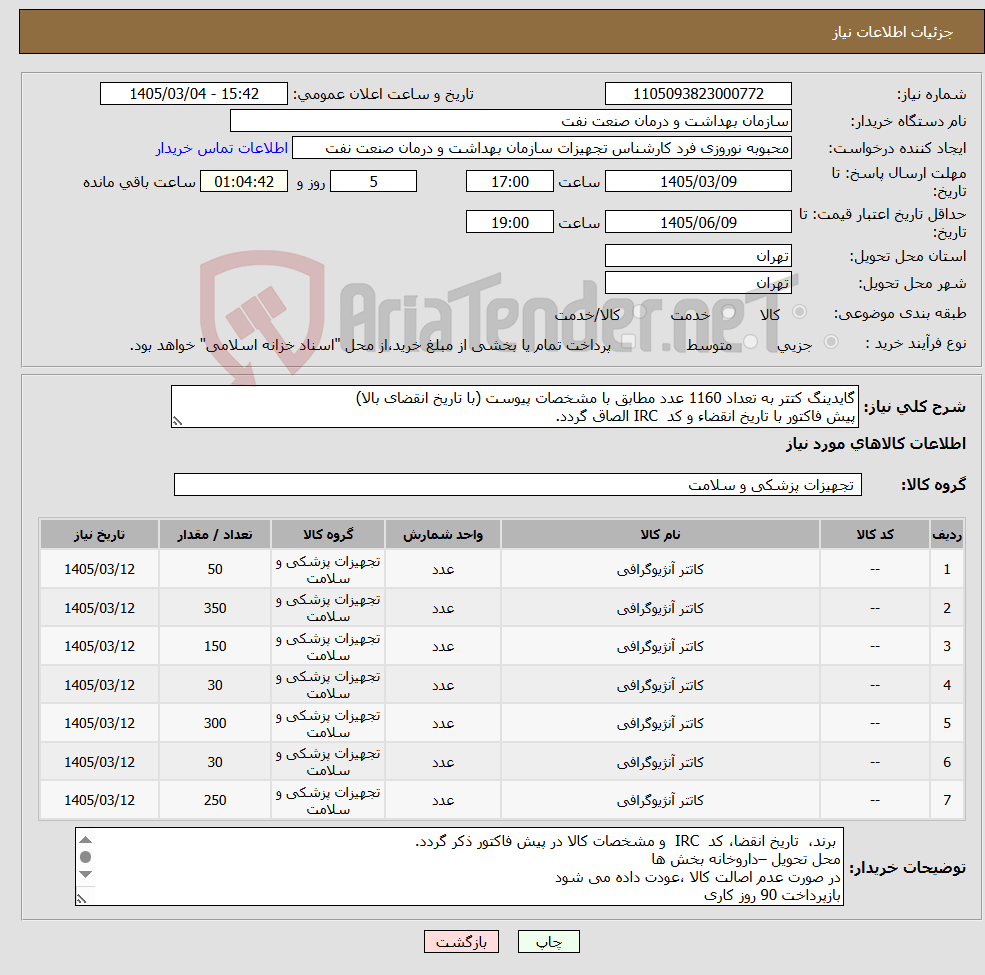 تصویر کوچک آگهی نیاز کالا-گایدینگ کتتر به تعداد 1160 عدد مطابق با مشخصات پیوست (با تاریخ انقضای بالا) پیش فاکتور با تاریخ انقضاء و کد IRC الصاق گردد. 