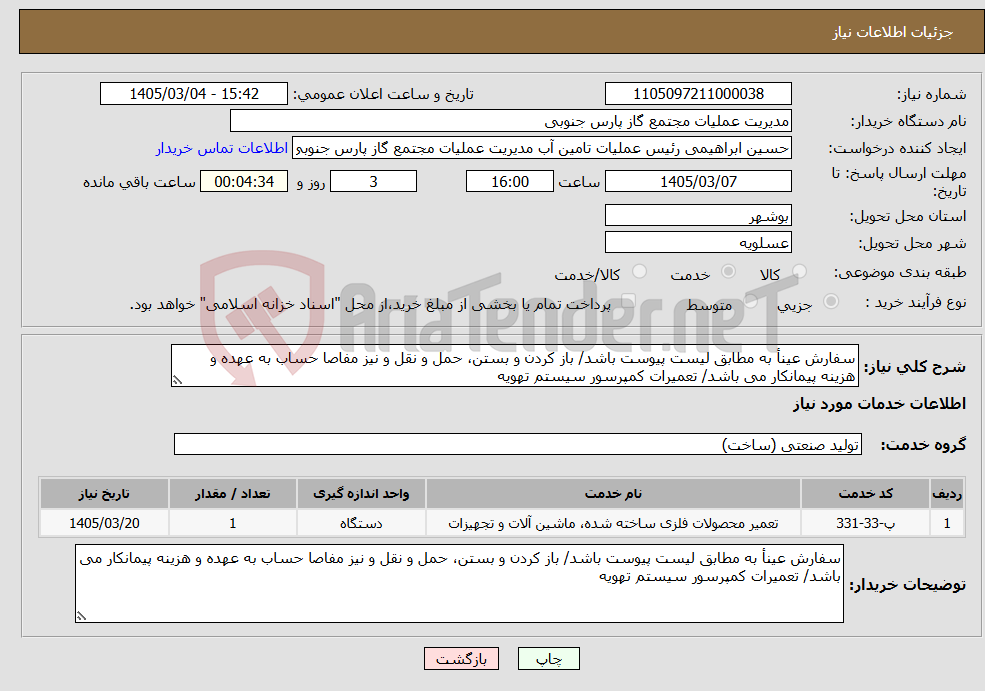 تصویر کوچک آگهی نیاز خدمات-سفارش عینأ به مطابق لیست پیوست باشد/ باز کردن و بستن، حمل و نقل و نیز مفاصا حساب به عهده و هزینه پیمانکار می باشد/ تعمیرات کمپرسور سیستم تهویه