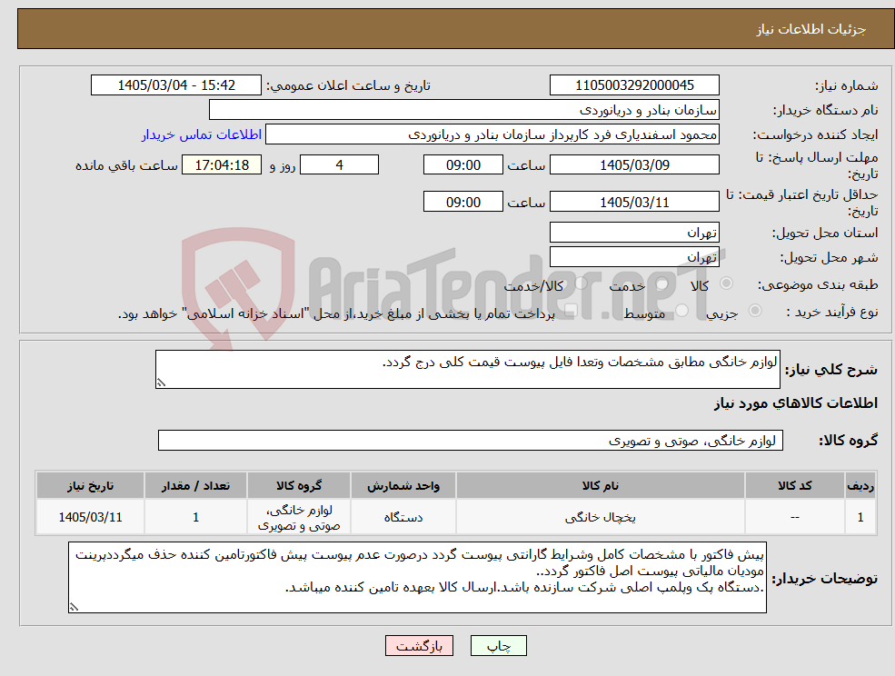 تصویر کوچک آگهی نیاز کالا-لوازم خانگی مطابق مشخصات وتعدا فایل پیوست قیمت کلی درج گردد.