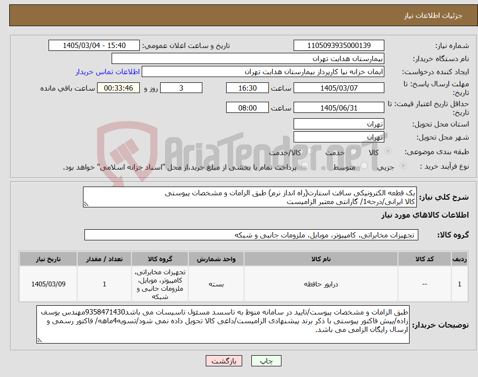 تصویر کوچک آگهی نیاز کالا-یک قطعه الکترونیکی سافت استارت(راه انداز نرم) طبق الزامات و مشخصات پیوستی کالا ایرانی/درجه1/ گارانتی معتبر الزامیست