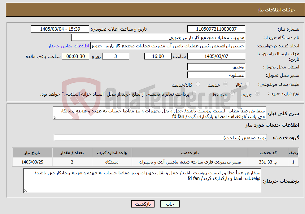 تصویر کوچک آگهی نیاز خدمات-سفارش عینأ مطابق لیست پیوست باشد/ حمل و نقل تجهیزات و نیز مفاصا حساب به عهده و هزینه پیمانکار می باشد/توافقنامه امضا و بارگذاری گردد/ fd fan