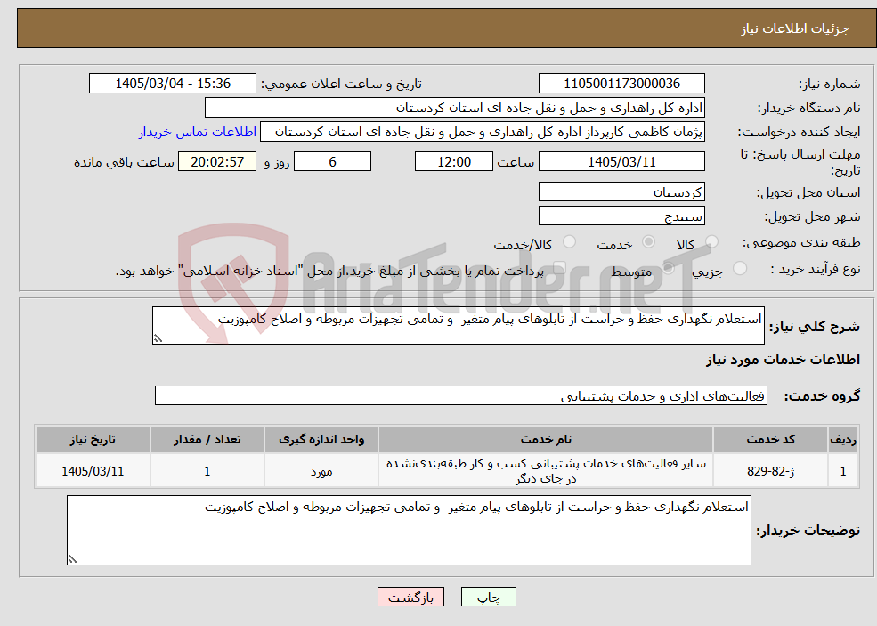 تصویر کوچک آگهی نیاز خدمات-استعلام نگهداری حفظ و حراست از تابلوهای پیام متغیر و تمامی تجهیزات مربوطه و اصلاح کامپوزیت