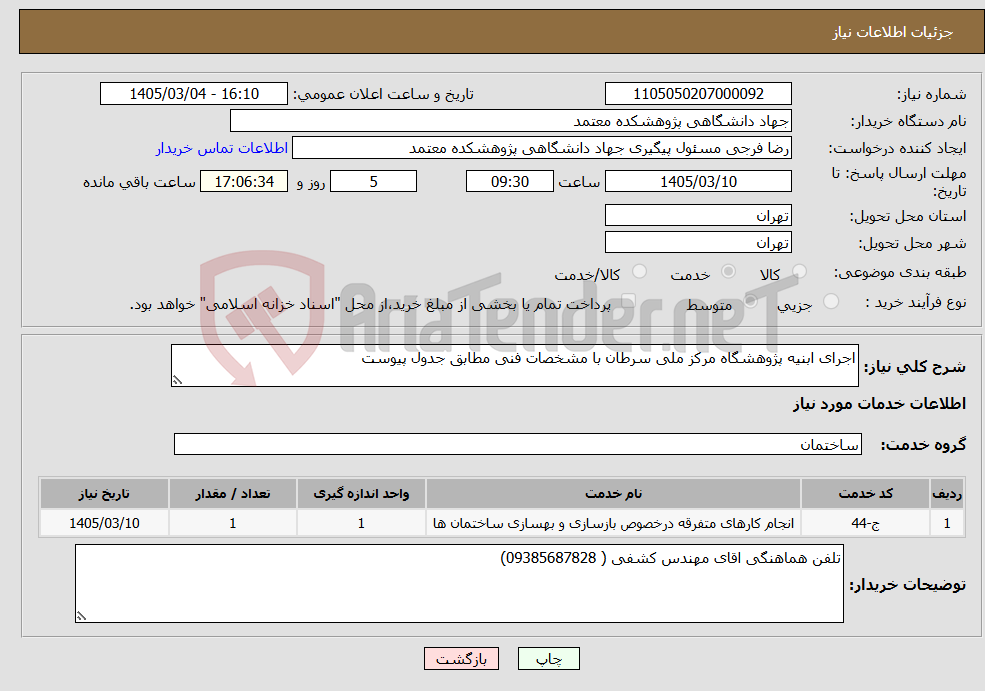 تصویر کوچک آگهی نیاز خدمات-اجرای ابنیه پژوهشگاه مرکز ملی سرطان با مشخصات فنی مطابق جدول پیوست