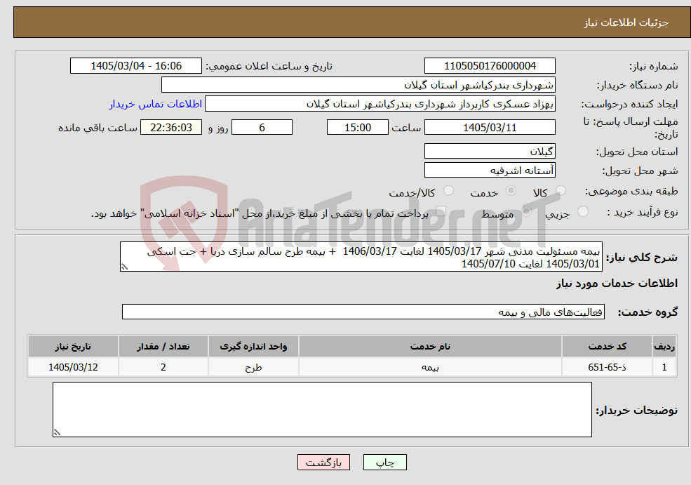 تصویر کوچک آگهی نیاز خدمات-بیمه مسئولیت مدنی شهر 1405/03/17 لغایت 1406/03/17 + بیمه طرح سالم سازی دریا + جت اسکی 1405/03/01 لغایت 1405/07/10