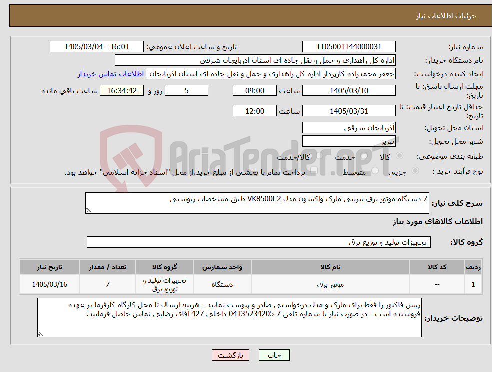 تصویر کوچک آگهی نیاز کالا-7 دستگاه موتور برق بنزینی مارک واکسون مدل VK8500E2 طبق مشخصات پیوستی