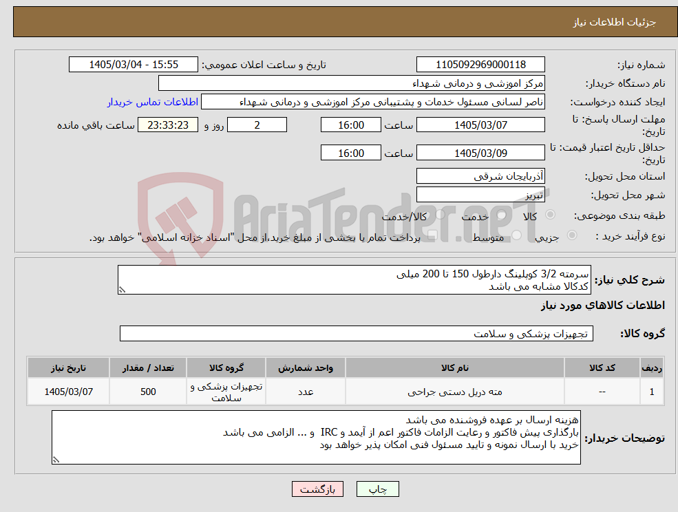 تصویر کوچک آگهی نیاز کالا-سرمته 3/2 کوپلینگ دارطول 150 تا 200 میلی کدکالا مشابه می باشد