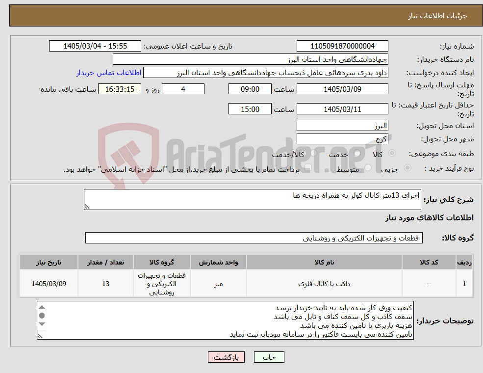 تصویر کوچک آگهی نیاز کالا-اجرای 13متر کانال کولر به همراه دریچه ها