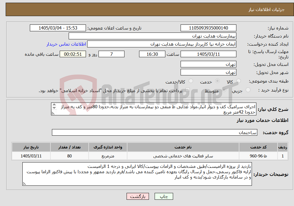 تصویر کوچک آگهی نیاز خدمات-اجرای سرامیک کف و دیوار انبار،مواد غذایی ط منفی دو بیمارستان به متراژ بدنه،حدودا 80متر و کف به متراژ حدودا 42متر مربع تسویه 3ماهه/کالا ایرانی درجه 1