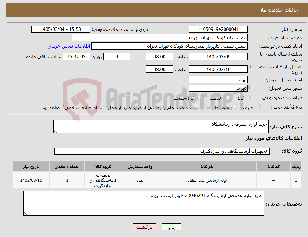 تصویر کوچک آگهی نیاز کالا-خرید لوازم مصرفی ازمایشگاه