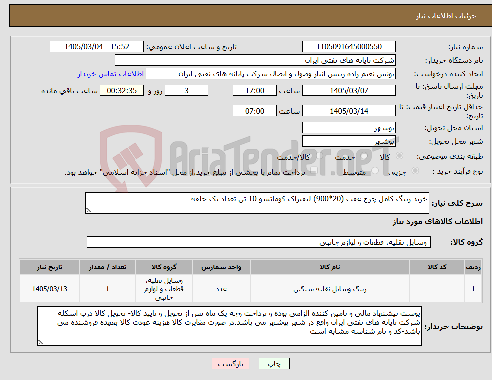 تصویر کوچک آگهی نیاز کالا-خرید رینگ کامل چرخ عقب (20*900)-لیفتراک کوماتسو 10 تن تعداد یک حلقه