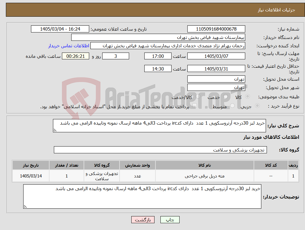 تصویر کوچک آگهی نیاز کالا-خرید لنز 30درجه آرتروسکوپی 1 عدد دارای کدirc پرداخت 3الی4 ماهه ارسال نمونه وتاییده الزامی می باشد 