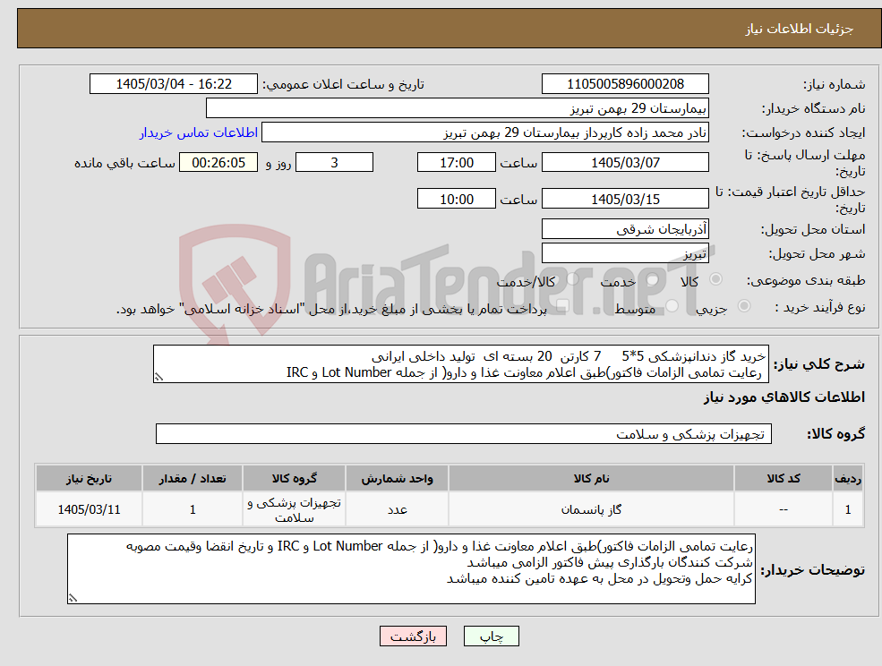 تصویر کوچک آگهی نیاز کالا-خرید گاز دندانپزشکی 5*5 7 کارتن 20 بسته ای تولید داخلی ایرانی رعایت تمامی الزامات فاکتور)طبق اعلام معاونت غذا و دارو( از جمله Lot Number و IRC