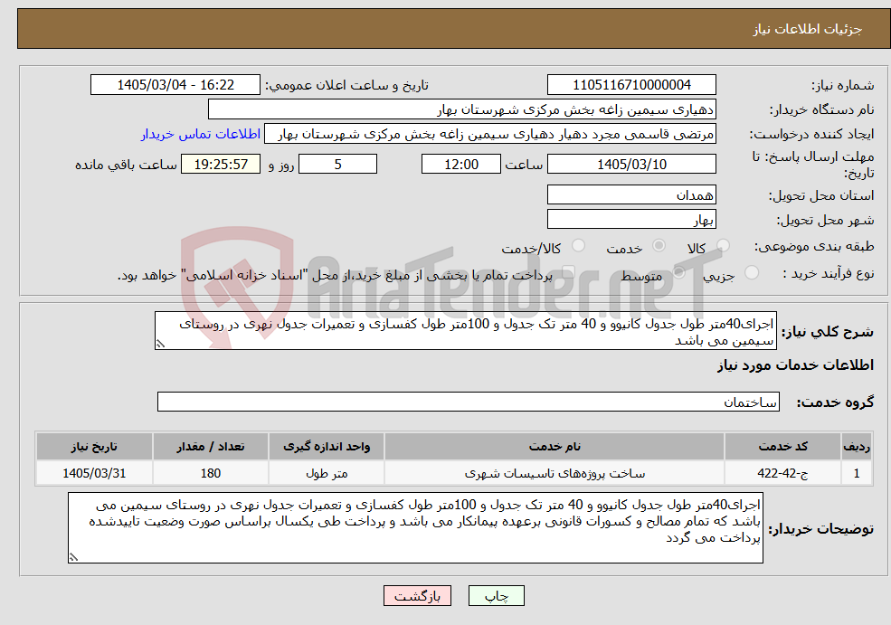 تصویر کوچک آگهی نیاز خدمات-اجرای40متر طول جدول کانیوو و 40 متر تک جدول و 100متر طول کفسازی و تعمیرات جدول نهری در روستای سیمین می باشد 