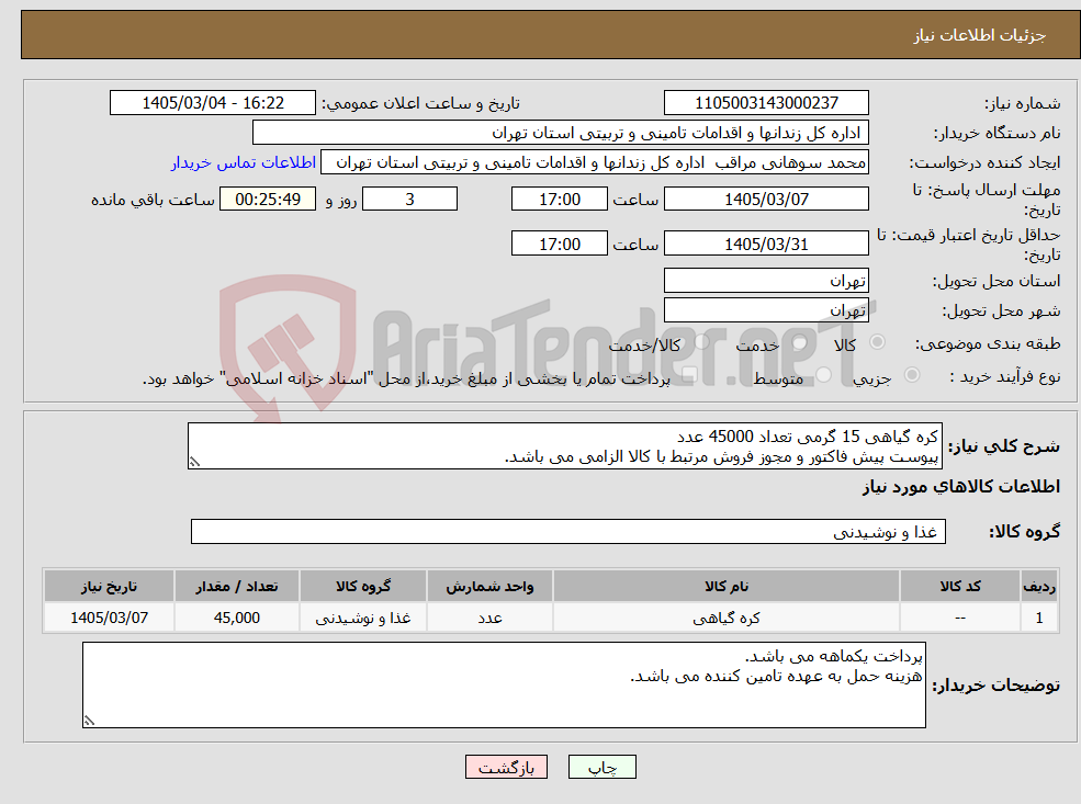 تصویر کوچک آگهی نیاز کالا-کره گیاهی 15 گرمی تعداد 45000 عدد پیوست پیش فاکتور و مجوز فروش مرتبط با کالا الزامی می باشد.