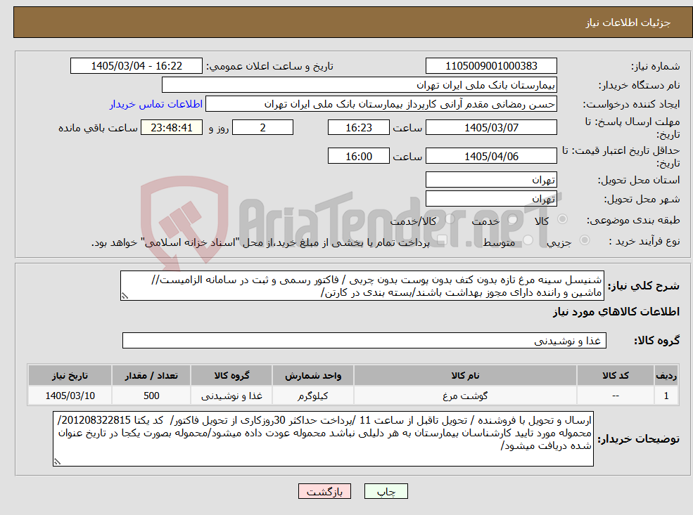 تصویر کوچک آگهی نیاز کالا-شنیسل سینه مرغ تازه بدون کتف بدون پوست بدون چربی / فاکتور رسمی و ثبت در سامانه الزامیست//ماشین و راننده دارای مجوز بهداشت باشند/بسته بندی در کارتن/
