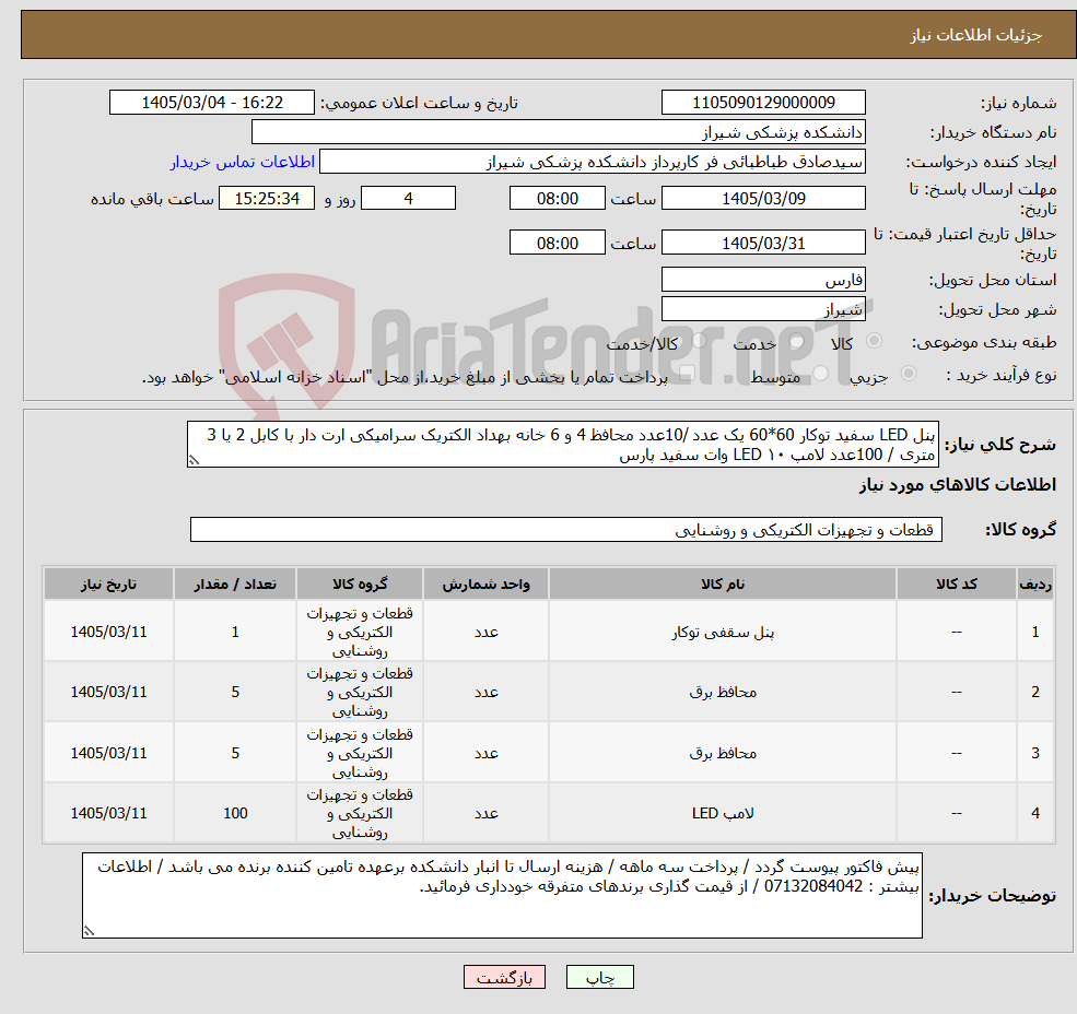 تصویر کوچک آگهی نیاز کالا-پنل LED سفید توکار 60*60 یک عدد /10عدد محافظ 4 و 6 خانه بهداد الکتریک سرامیکی ارت دار با کابل 2 یا 3 متری / 100عدد لامپ LED ۱۰ وات سفید پارس