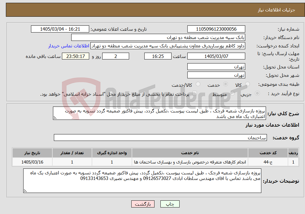 تصویر کوچک آگهی نیاز خدمات-پروژه بازسازی شعبه قرچک ، طبق لیست پیوست ،تکمیل گردد، پیش فاکتور ضمیمه گردد تسویه به صورت اعتباری یک ماه می باشد