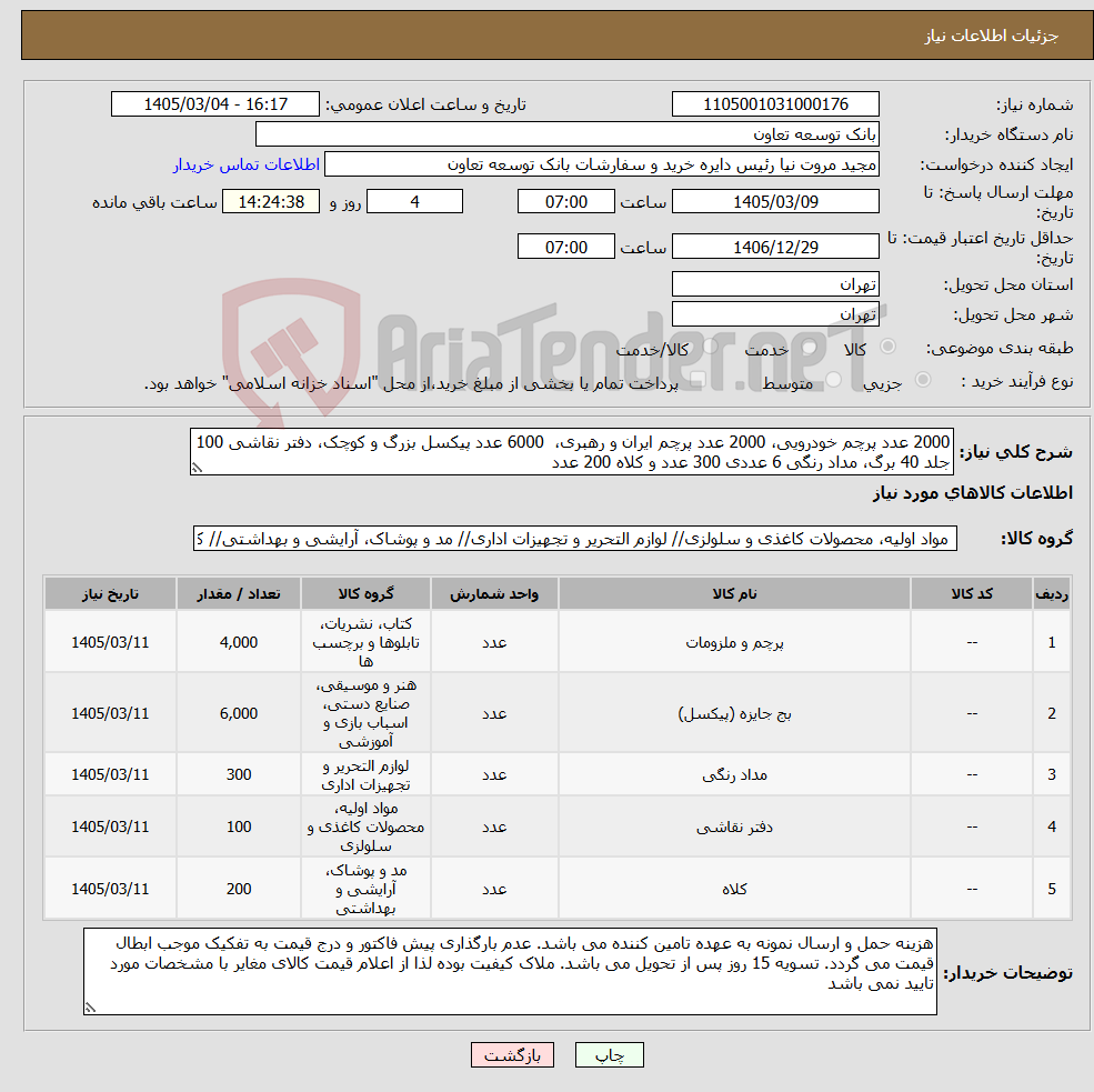 تصویر کوچک آگهی نیاز کالا-2000 عدد پرچم خودرویی، 2000 عدد پرچم ایران و رهبری، 6000 عدد پیکسل بزرگ و کوچک، دفتر نقاشی 100 جلد 40 برگ، مداد رنگی 6 عددی 300 عدد و کلاه 200 عدد