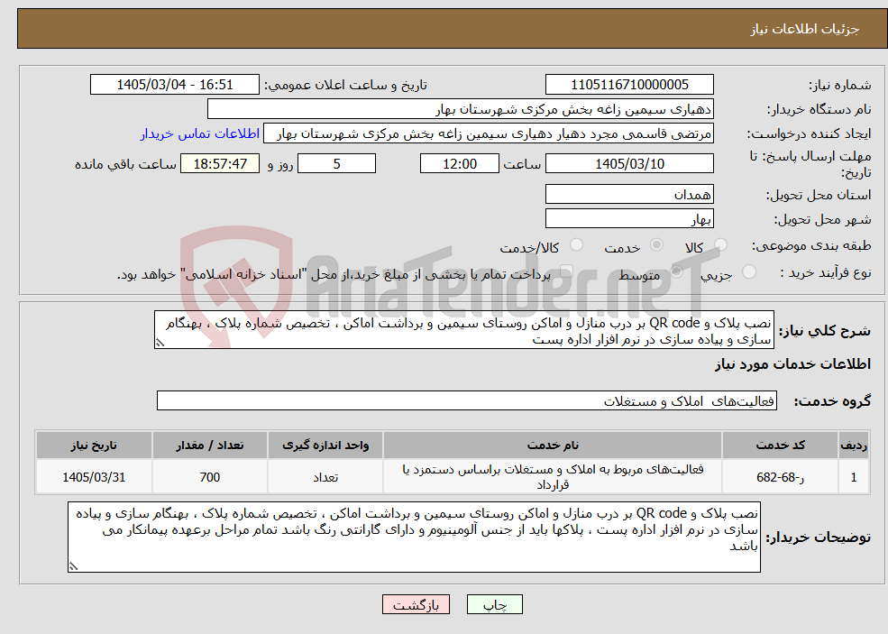 تصویر کوچک آگهی نیاز خدمات-نصب پلاک و QR code بر درب منازل و اماکن روستای سیمین و برداشت اماکن ، تخصیص شماره پلاک ، بهنگام سازی و پیاده سازی در نرم افزار اداره پست