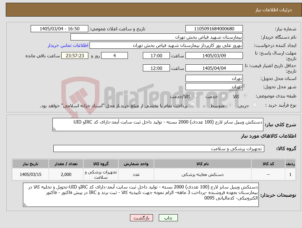 تصویر کوچک آگهی نیاز کالا-دستکش وینیل سایز لارج (100 عددی) 2000 بسته - تولید داخل ثبت سایت آیمد-دارای کد IRCو UID