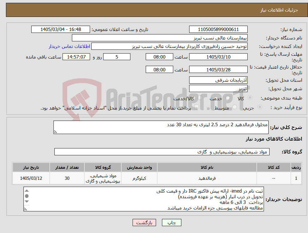 تصویر کوچک آگهی نیاز کالا-محلول فرمالدهید 2 درصد 2.5 لیتری به تعداد 30 عدد