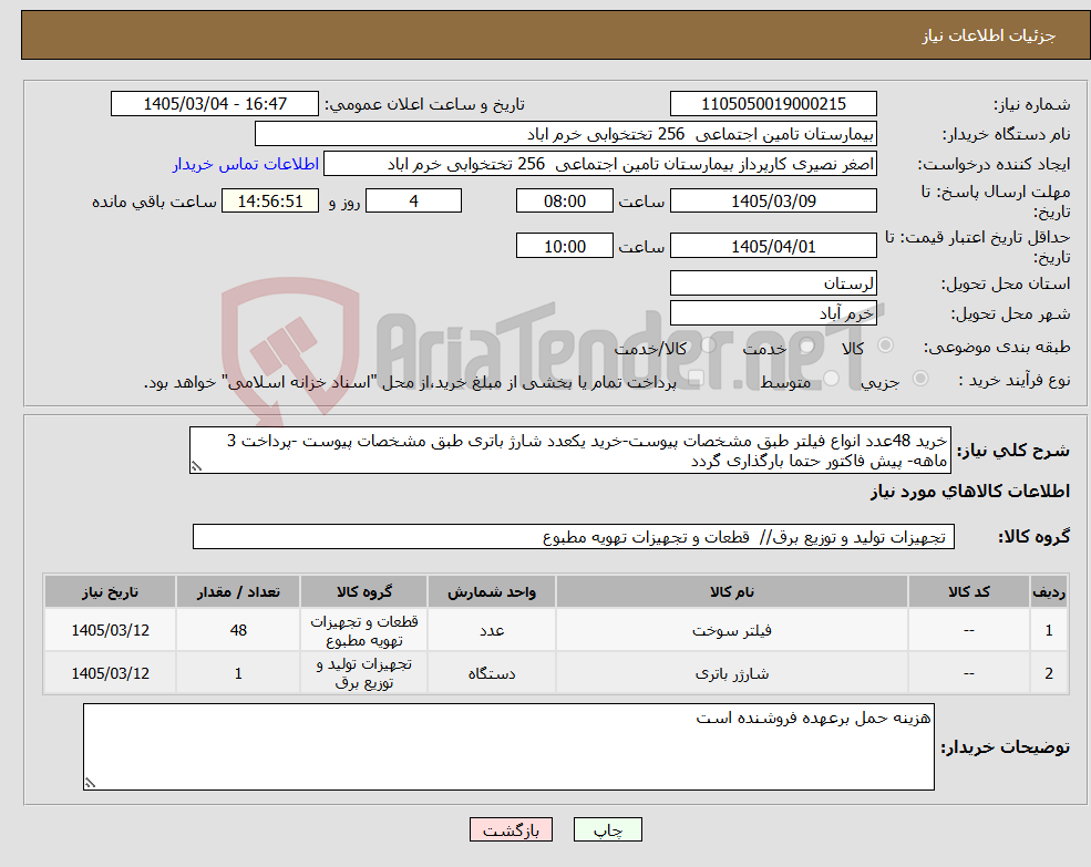تصویر کوچک آگهی نیاز کالا-خرید 48عدد انواع فیلتر طبق مشخصات پیوست-خرید یکعدد شارژ باتری طبق مشخصات پیوست -پرداخت 3 ماهه- پیش فاکتور حتما بارگذاری گردد