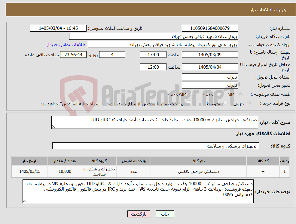 تصویر کوچک آگهی نیاز کالا-دستکش جراحی سایز 7 = 10000 جفت - تولید داخل ثبت سایت آیمد-دارای کد IRCو UID