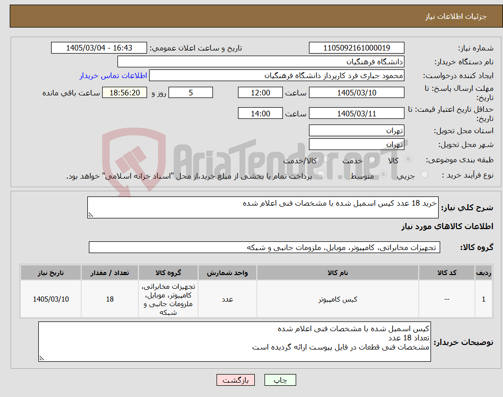 تصویر کوچک آگهی نیاز کالا-خرید 18 عدد کیس اسمبل شده با مشخصات فنی اعلام شده