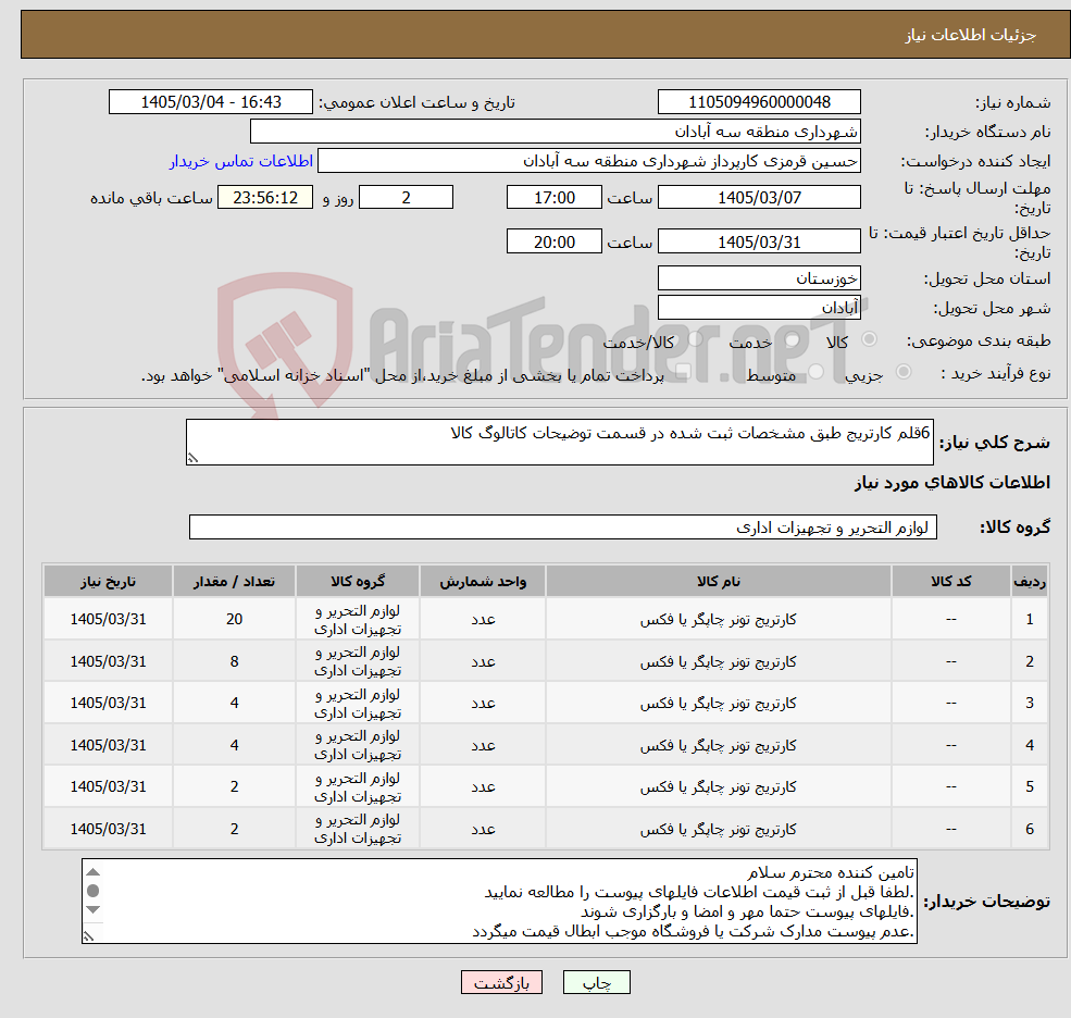 تصویر کوچک آگهی نیاز کالا-6قلم کارتریج طبق مشخصات ثبت شده در قسمت توضیحات کاتالوگ کالا