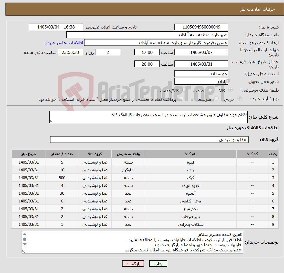 تصویر کوچک آگهی نیاز کالا-9قلم مواد غذایی طبق مشخصات ثبت شده در قسمت توضیحات کاتالوگ کالا