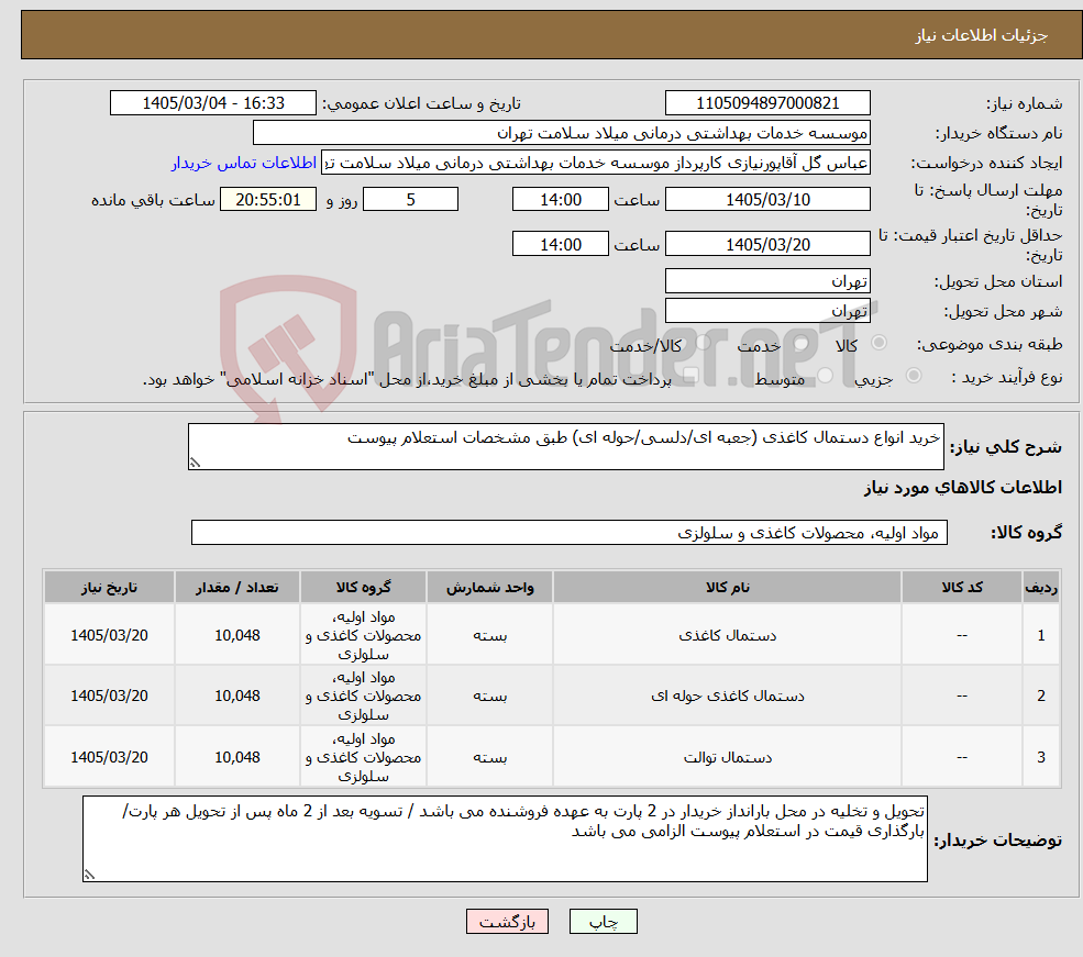تصویر کوچک آگهی نیاز کالا-خرید انواع دستمال کاغذی (جعبه ای/دلسی/حوله ای) طبق مشخصات استعلام پیوست