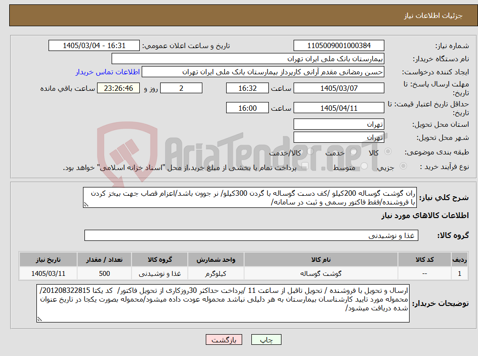 تصویر کوچک آگهی نیاز کالا-ران گوشت گوساله 200کیلو /کف دست گوساله با گردن 300کیلو/ نر جوون باشد/اعزام قصاب جهت بیخز کردن با فروشنده/فقط فاکتور رسمی و ثبت در سامانه/