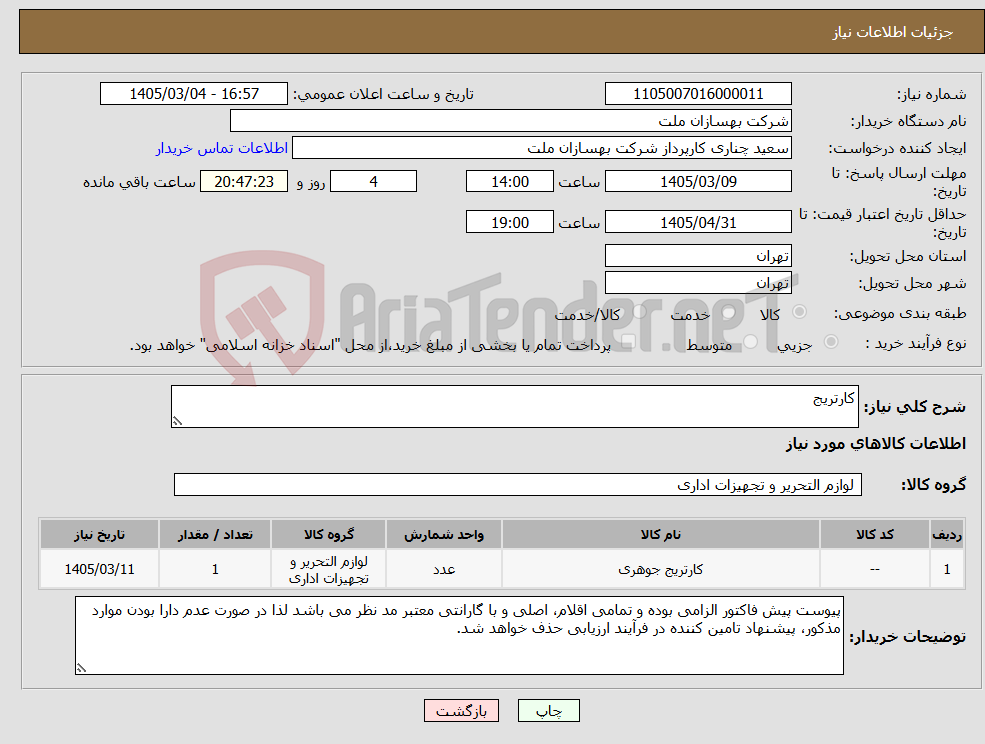 تصویر کوچک آگهی نیاز کالا-کارتریج