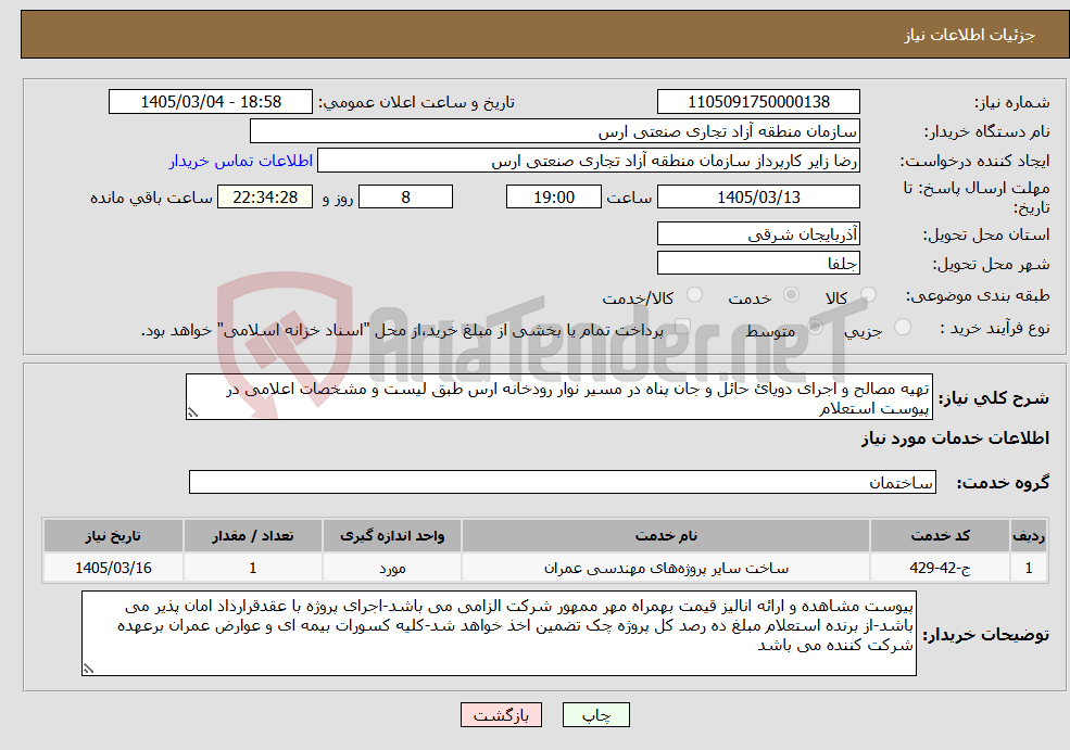 تصویر کوچک آگهی نیاز خدمات-تهیه مصالح و اجرای دویائ حائل و جان پناه در مسیر نوار رودخانه ارس طبق لیست و مشخصات اعلامی در پیوست استعلام